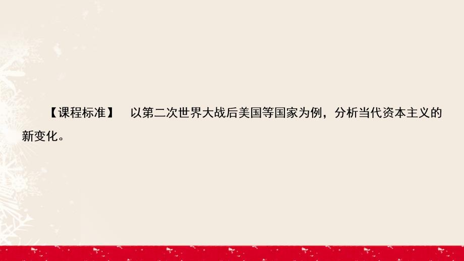 高中历史 专题6 罗斯福新政与当代资本主义 6_3 当代资本主义的新变化课件 人民版必修2_第2页