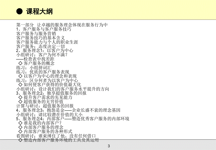 卓越的客户服务技巧训练_第3页