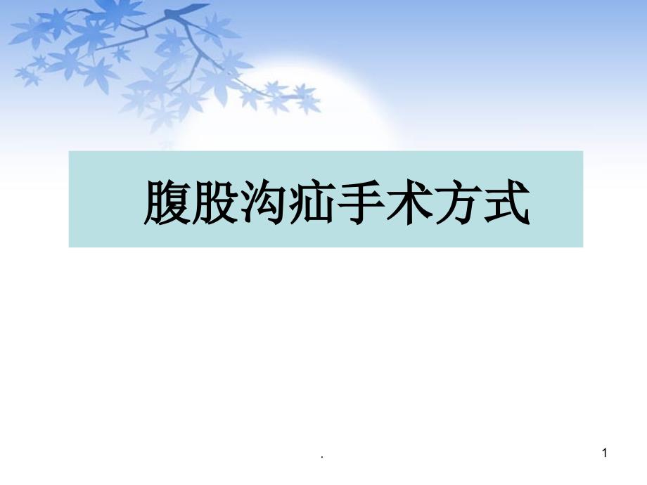 腹股沟疝手术ppt演示课件_第1页