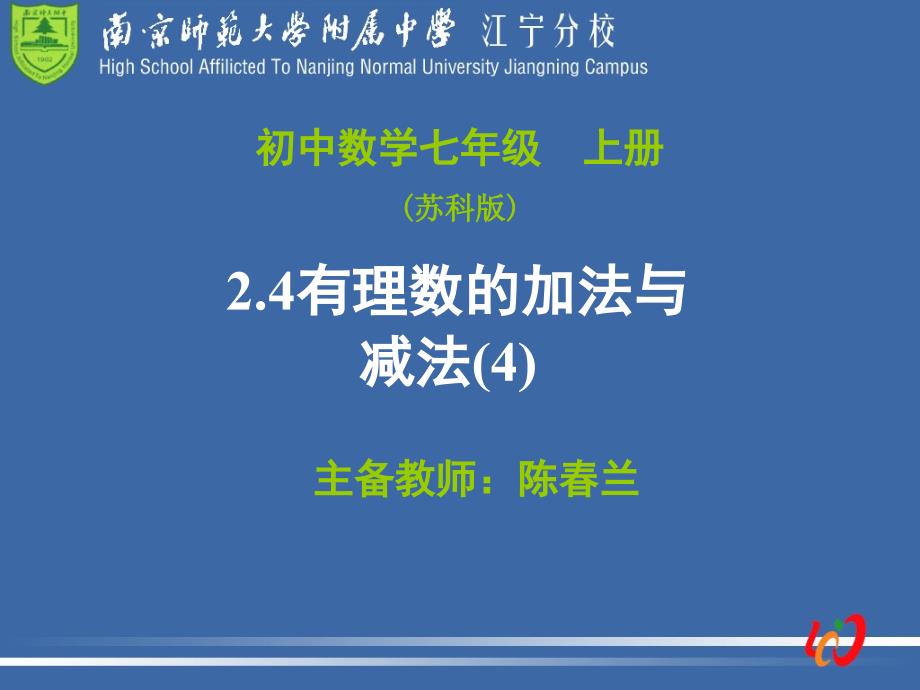 24有理数的加法与减法(4)[1]_第1页