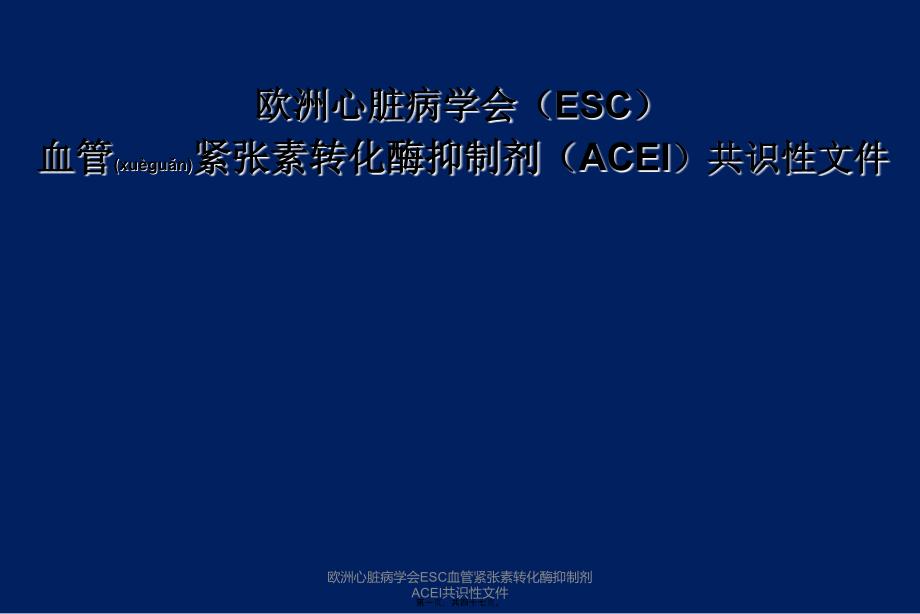 欧洲心脏病学会ESC血管紧张素转化酶抑制剂ACEI共识性课件_第1页