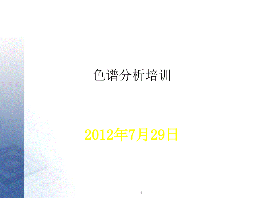 分析化验培训PPT课件_第1页