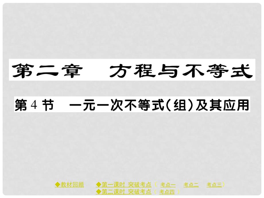 中考数学总复习 第二章 方程与不等式 第4节 一元一次不等式（组）及其应用课件 新人教版_第1页