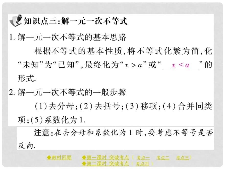 中考数学总复习 第二章 方程与不等式 第4节 一元一次不等式（组）及其应用课件 新人教版_第5页