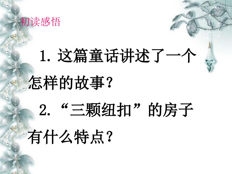 《“三颗纽扣”的房子》教学课件_第4页