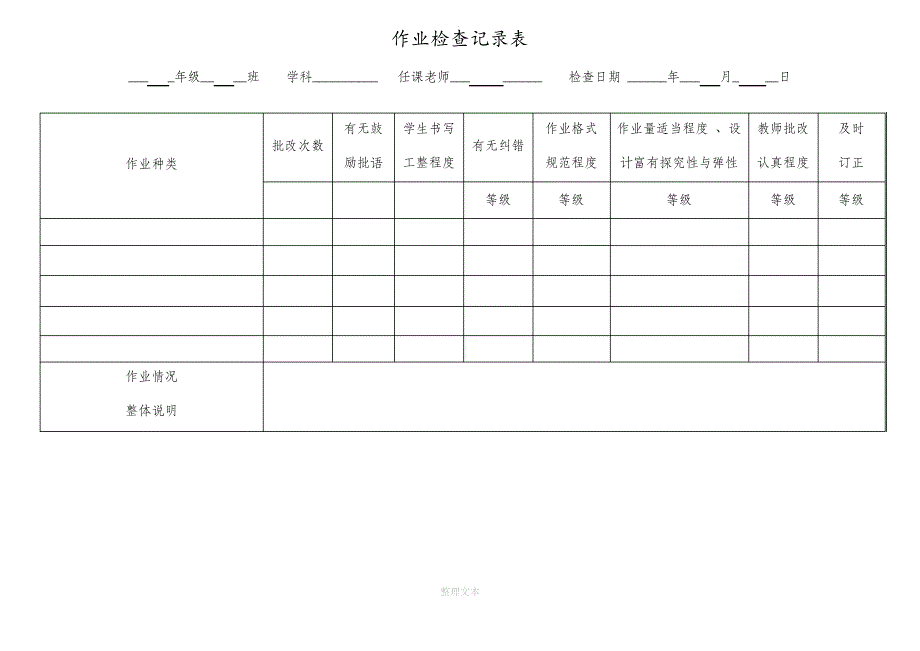 学校作业检查表_第1页