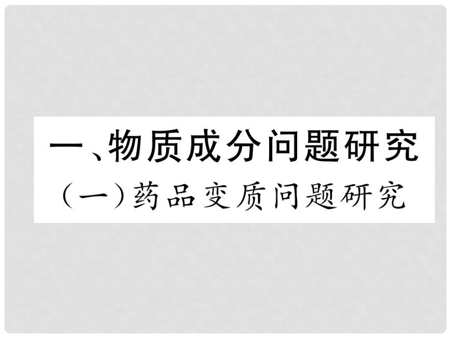 中考化学复习 第二编 专题7 综合探究 一 物质成分问题探究（一）药品变质问题研究（精讲）课件_第2页