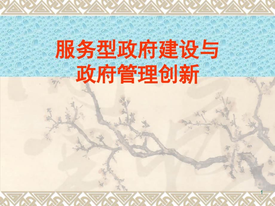 服务型政府建设与政府管理创新_第1页