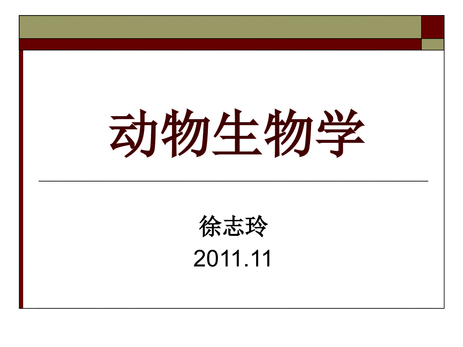 总担、棘皮、半索动物门-1上课用_第1页