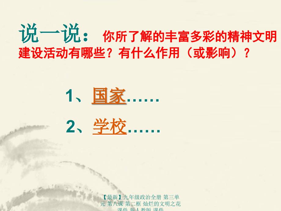 最新九年级政治全册第三单元第八课第二框灿烂的文明之花课件新人教版课件_第2页