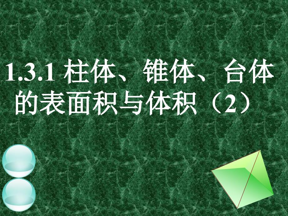 高中数学：柱体锥体台体的表面积与体积.ppt_第1页