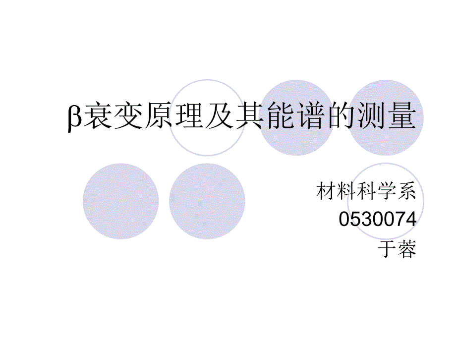 衰变原理及其能谱的测量.ppt_第1页