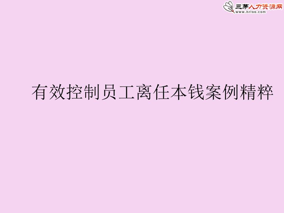 有效控制员工离职成本案例精华全经典ppt课件_第1页