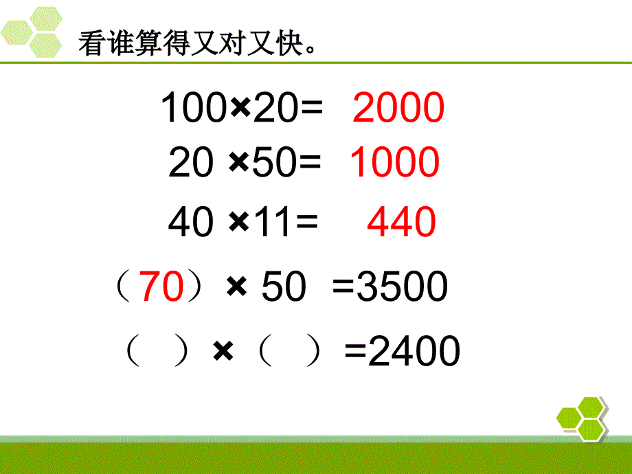 人教2011版小学数学三年级两位数乘以两位数--整理与复习ppt课件_第2页