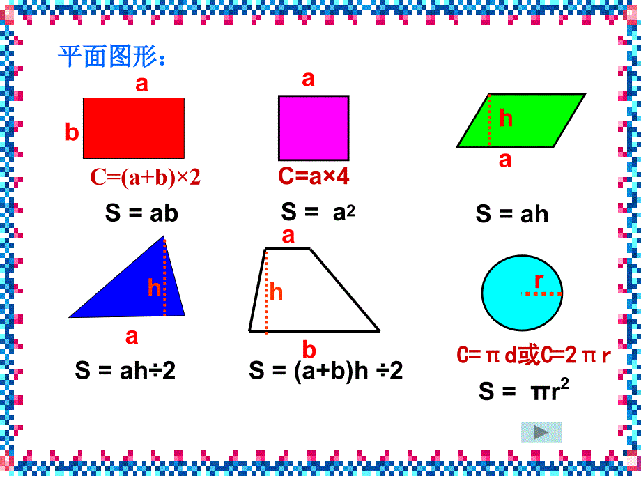 平面图形的周长和面积_第4页