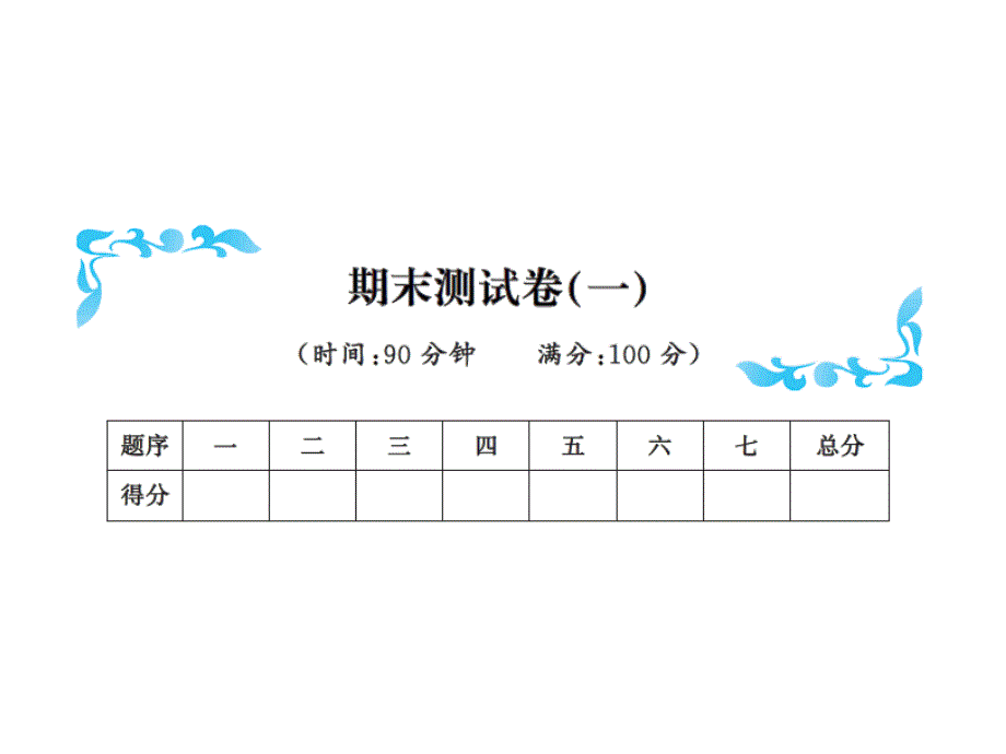 三年级下册数学习题课件－期末测试卷一北师大版共11张PPT教学文档_第1页