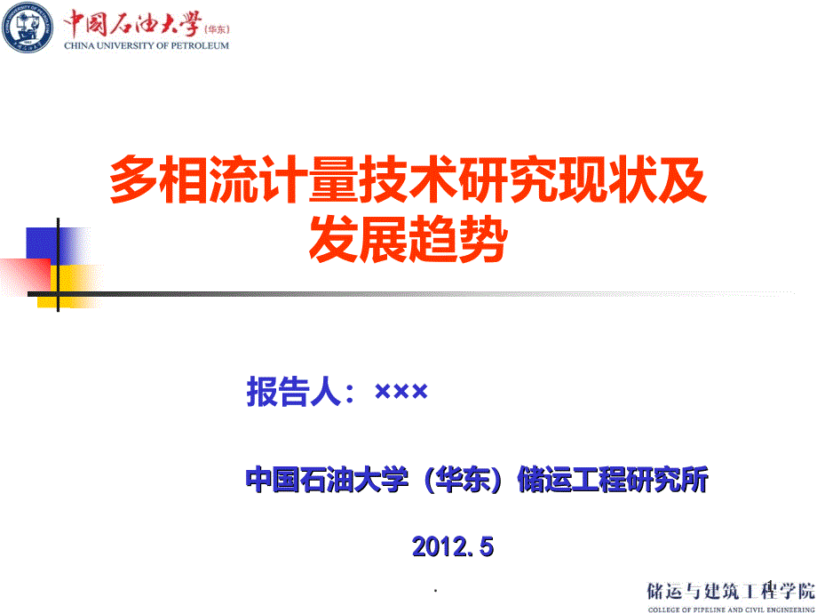 油气多相流量计量研究现状与发展趋势PPT课件_第1页