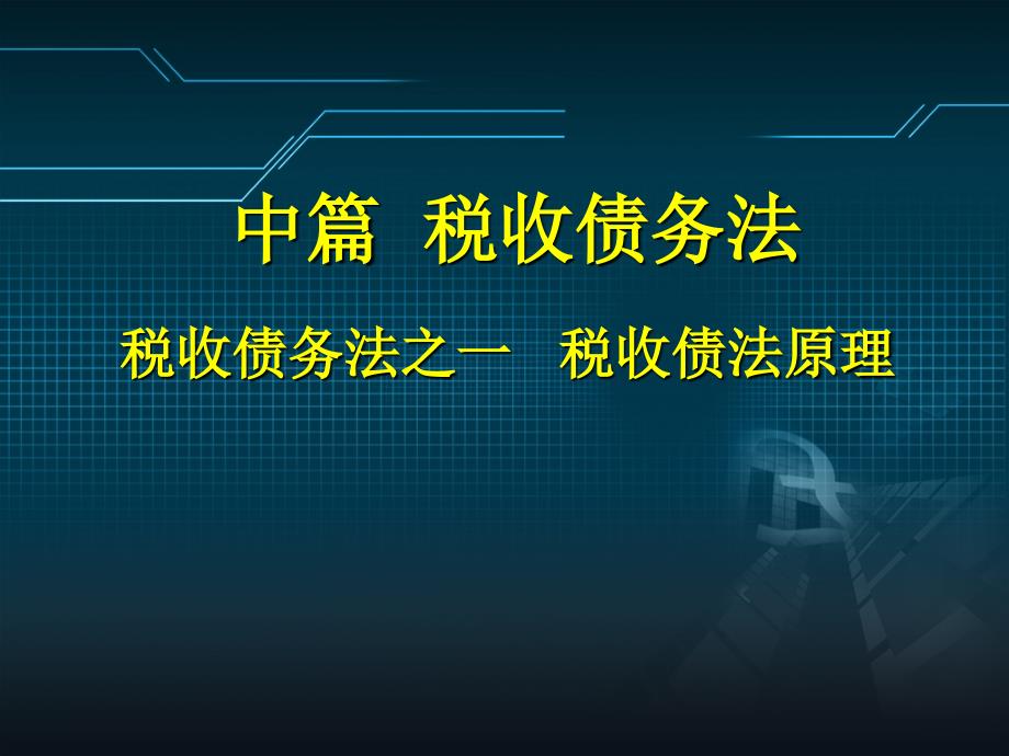 税法学课件：第五讲 税收之债的概述与构成要件_第1页