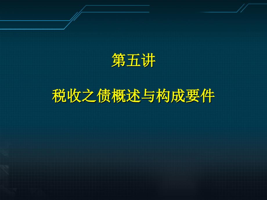 税法学课件：第五讲 税收之债的概述与构成要件_第4页