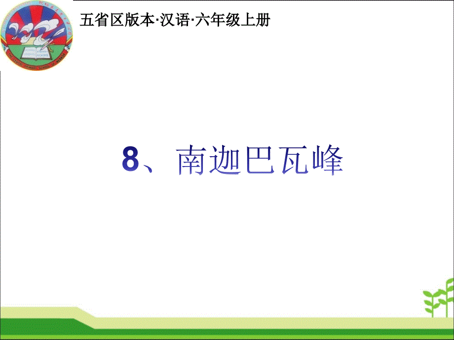 南迦巴瓦峰 第二课时.ppt_第1页