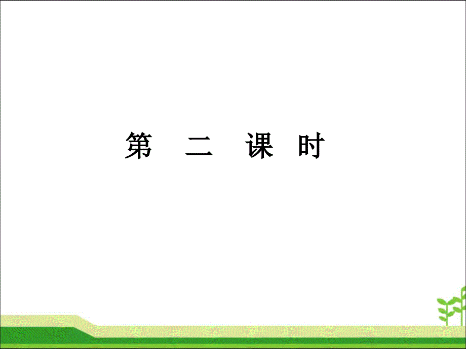 南迦巴瓦峰 第二课时.ppt_第2页