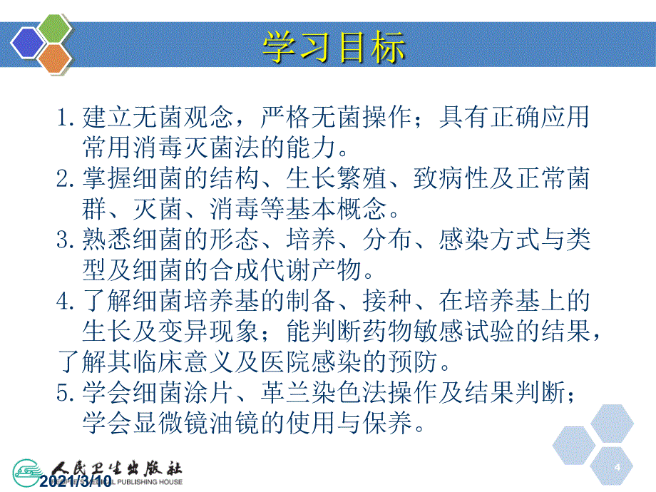 病原生物与免疫学中职02细菌概述_第4页