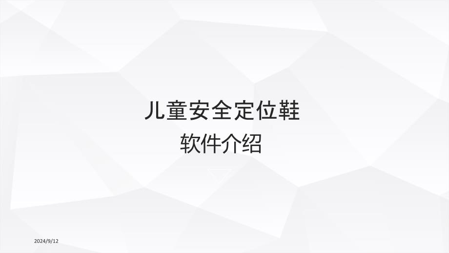 儿童安全鞋子软件介绍_第1页