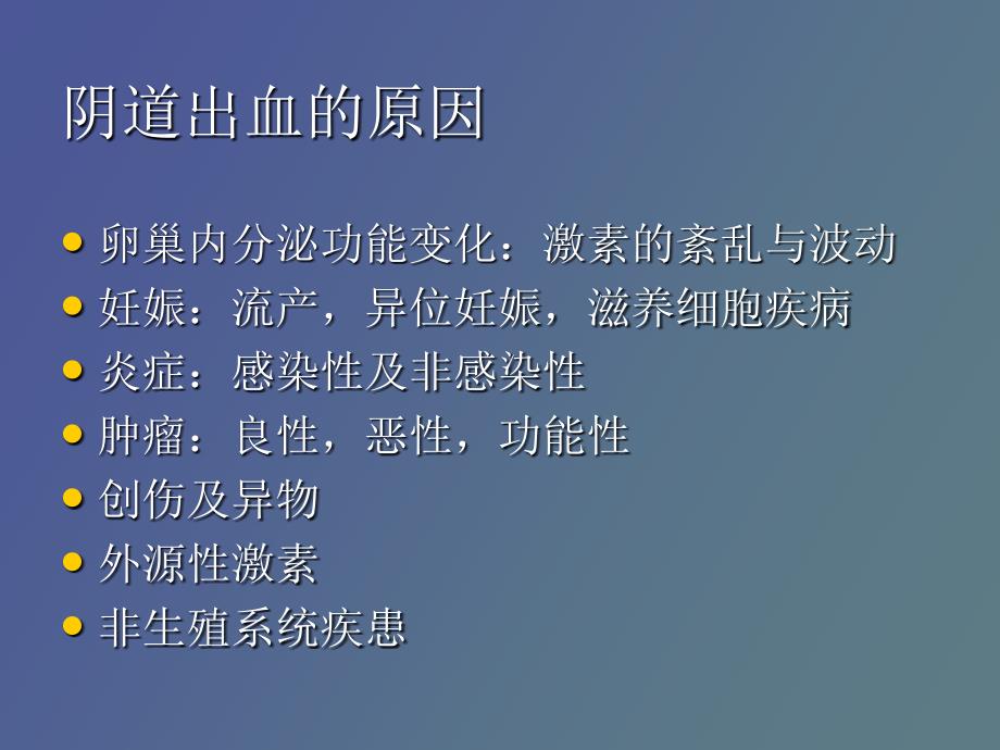 妇产科常见症状的诊断与鉴别诊断_第4页