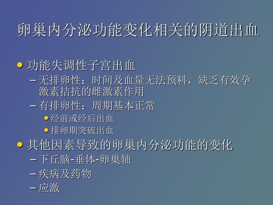 妇产科常见症状的诊断与鉴别诊断_第5页