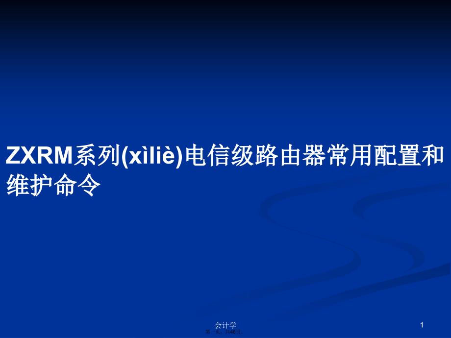 ZXRM系列电信级路由器常用配置和维护命令学习教案_第1页