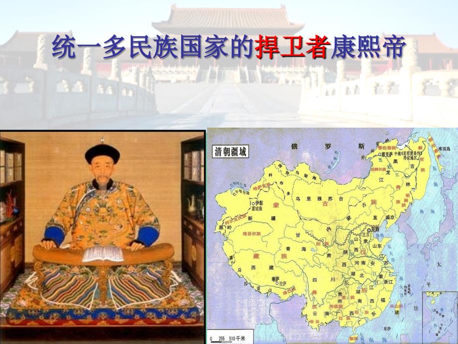 高中历史第1单元古代中国的政治家第3课统一的多民族国家的捍卫者康熙帝课件新人教版.ppt_第1页