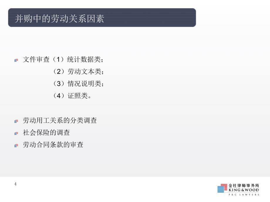 并购、破产和解散中的劳动关系.ppt_第4页