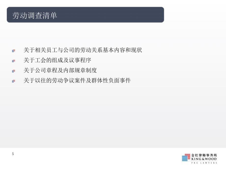 并购、破产和解散中的劳动关系.ppt_第5页