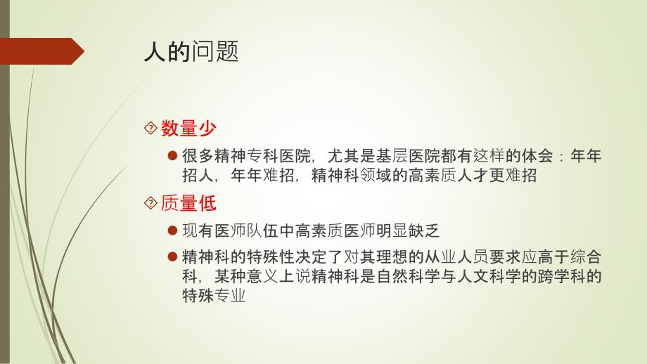 基层精神专科医院人力资源困境_第3页