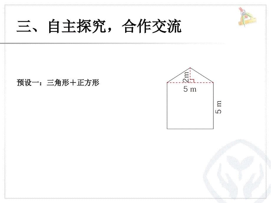 新苏教版五年级数学上册多边形的面积8.组合图形的面积优质课件17_第5页