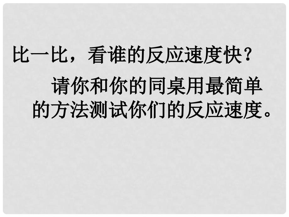 七年级生物下册 第六章 第二节 神经系统的组成课件 新人教版_第1页