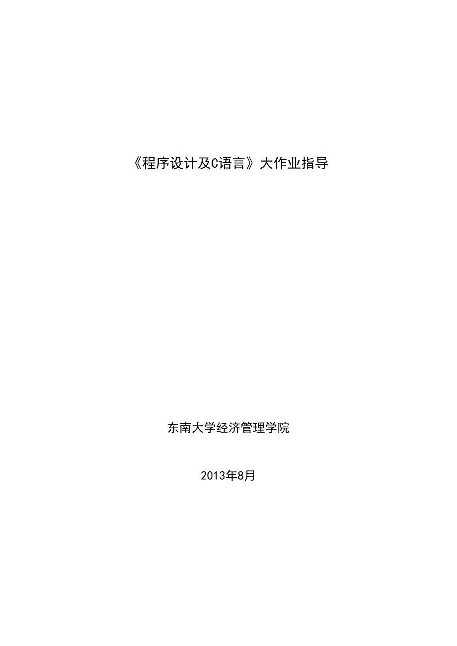 程序设计及C语言大作业_第1页