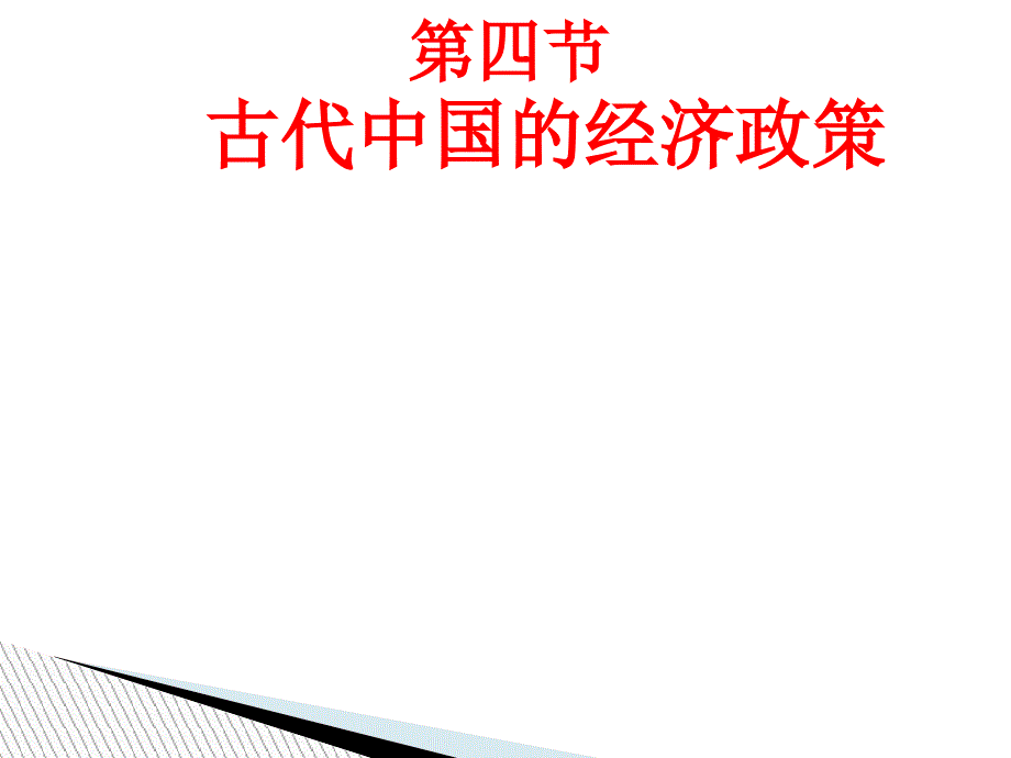 人民版高中历史必修2专题一第四课 古代中国的经济_第1页