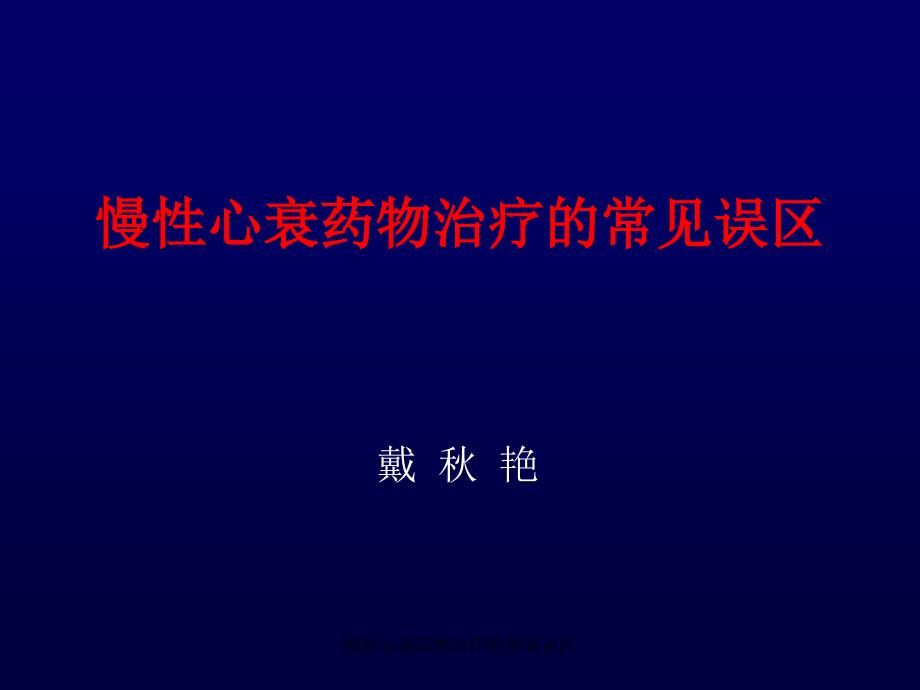 慢性心衰药物治疗的常见误区课件_第1页