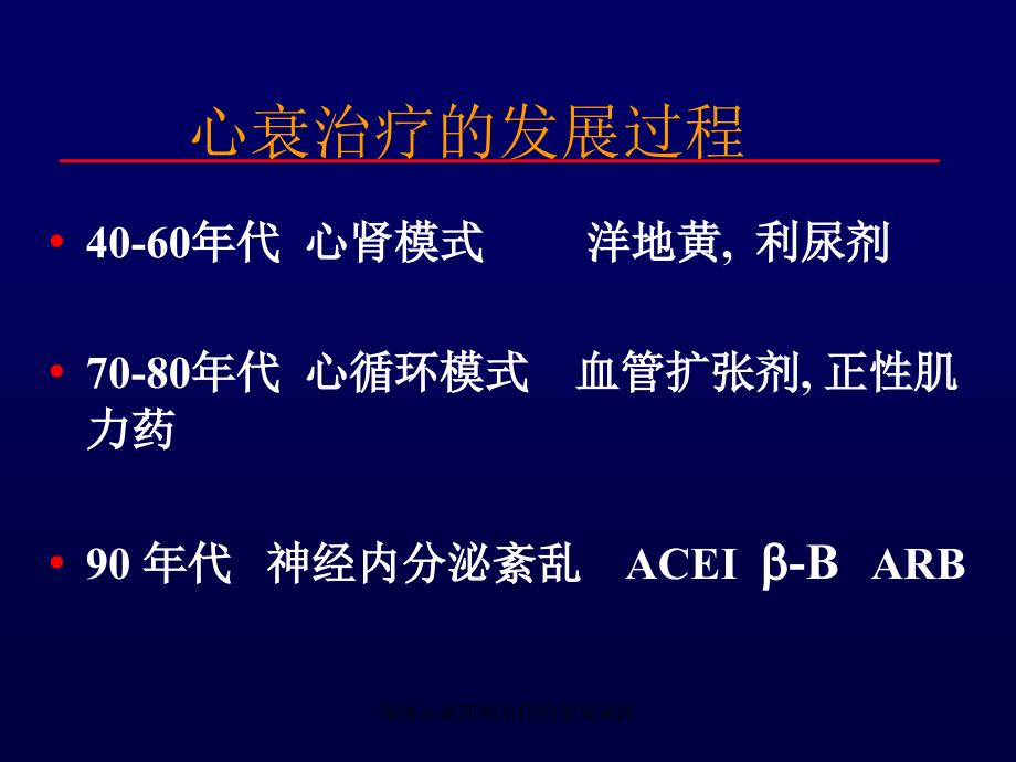 慢性心衰药物治疗的常见误区课件_第2页