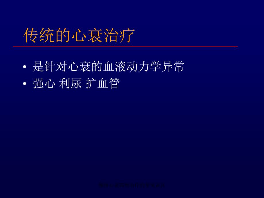 慢性心衰药物治疗的常见误区课件_第3页