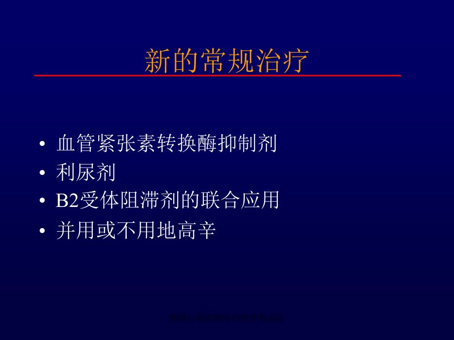 慢性心衰药物治疗的常见误区课件_第4页