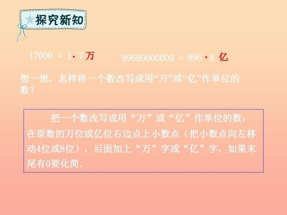 四年级数学下册 第5章 动物世界—小数的意义和性质 第8课时 改写成以“万”或“亿”作单位的数课件 青岛版六三制.ppt_第5页