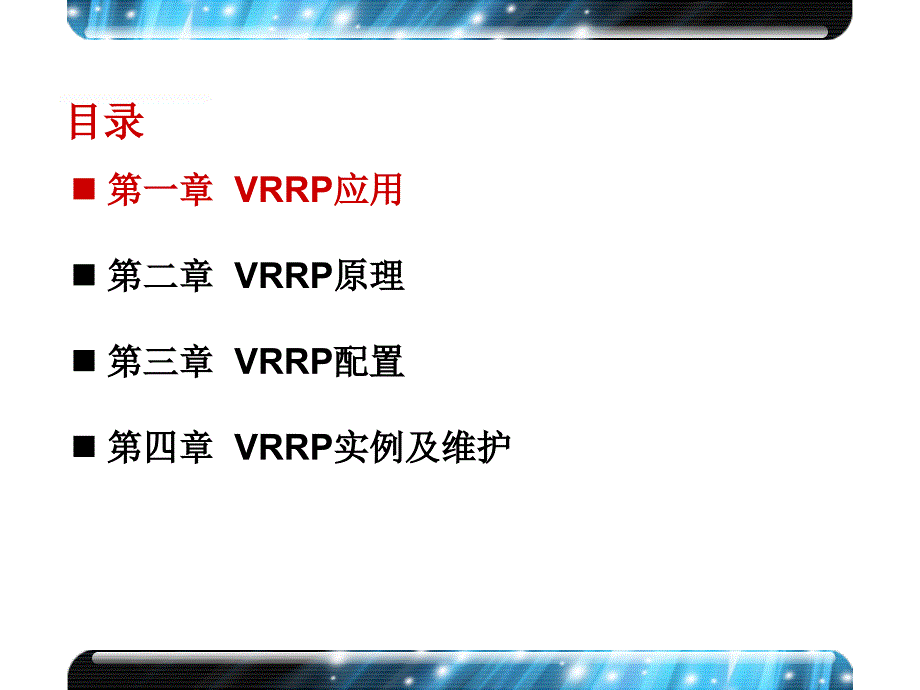 H3CVRRP原理和配置(V5.1).ppt_第3页