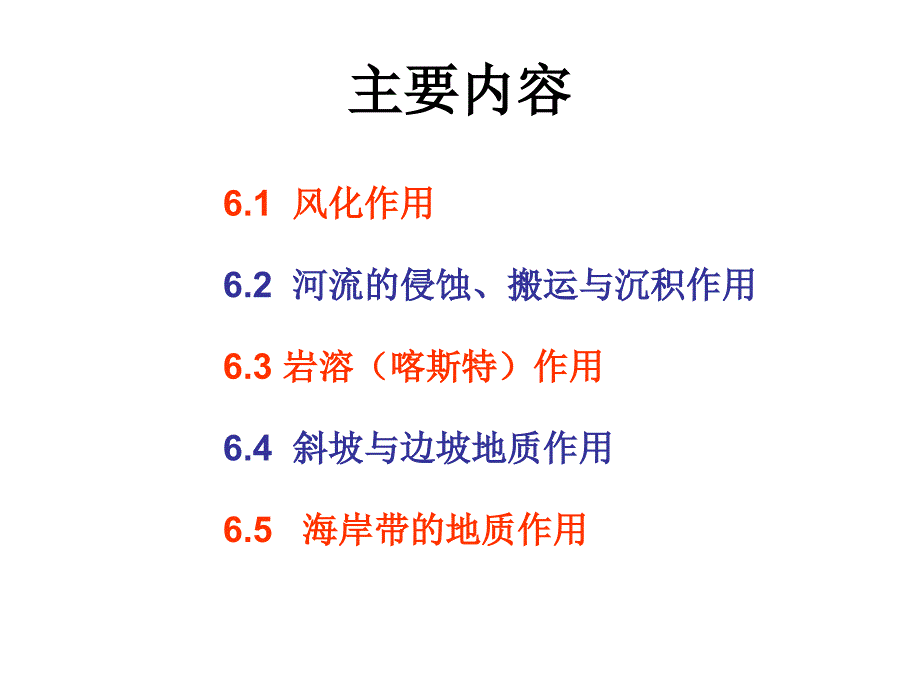 工程地质课件：第6讲 地表地质作用（第六章）_第2页