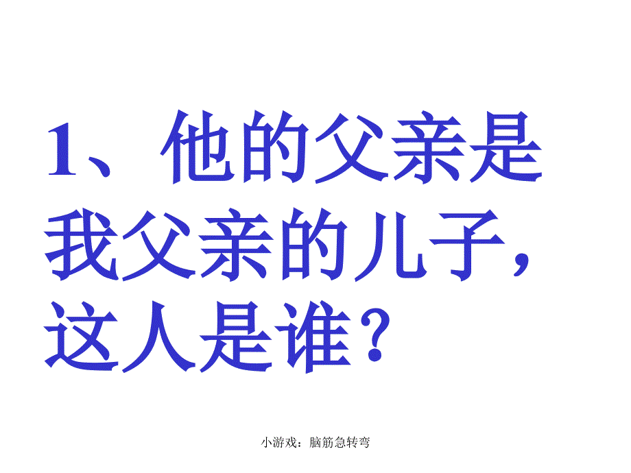 小游戏脑筋急转弯课件_第2页