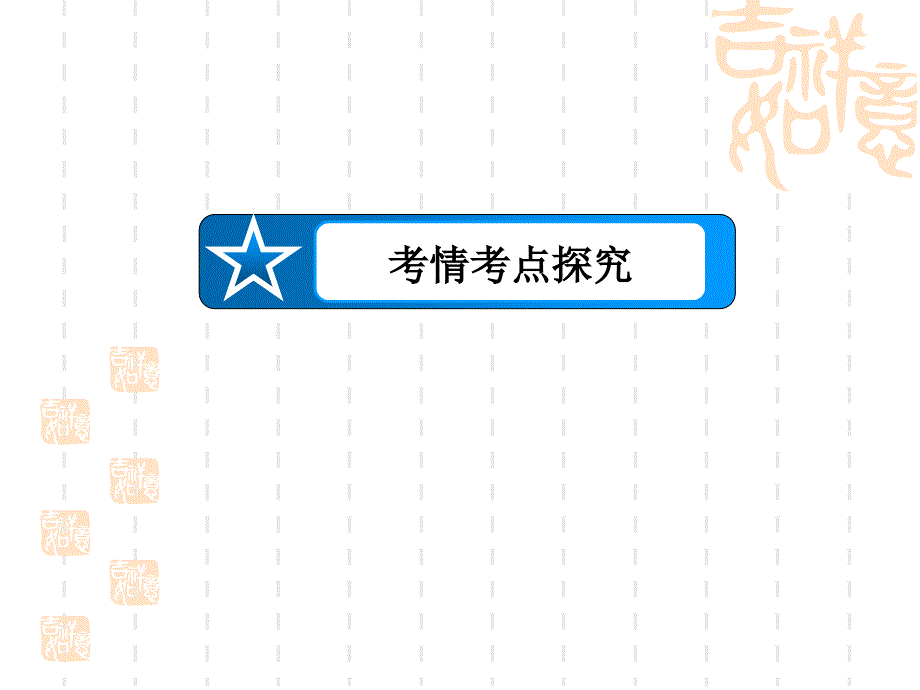 生命活动的主要承担者蛋白质(人教版).ppt_第3页