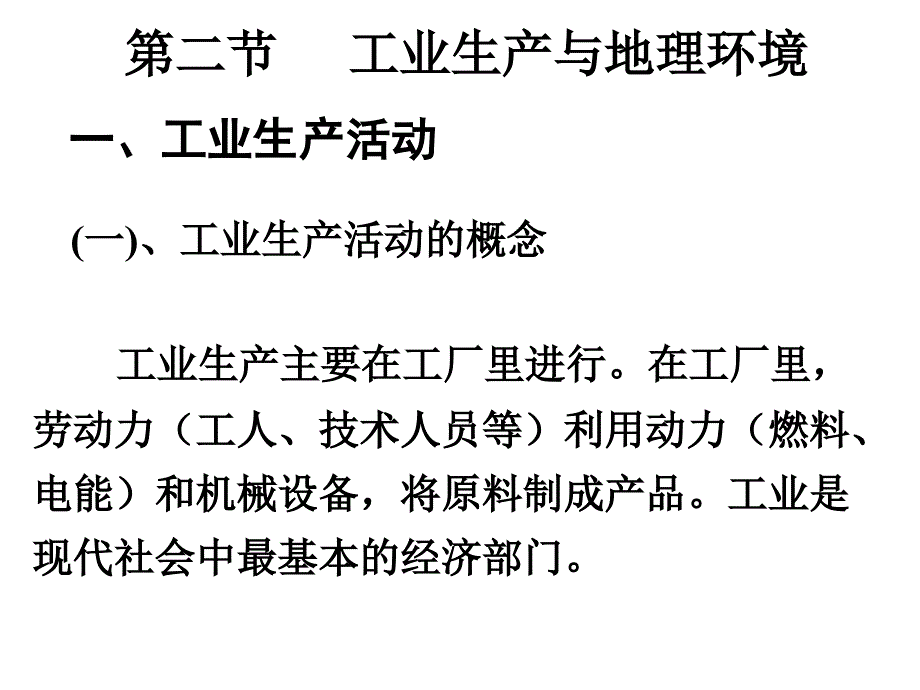 33《工业生产与地理环境》课件（鲁教版必修二）_第2页