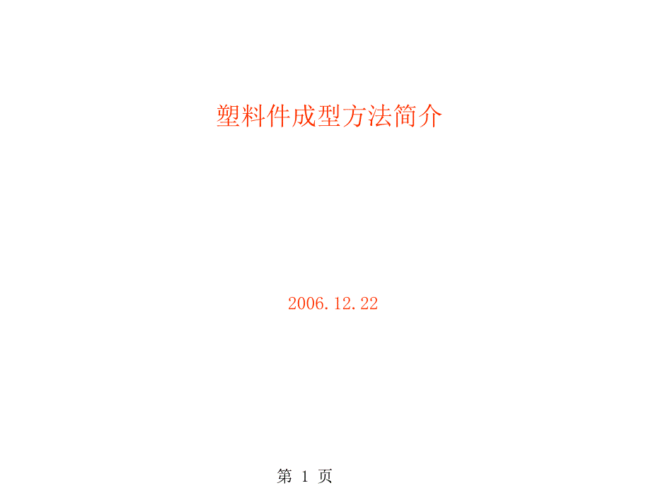 (精品文档)注塑塑料件成型方法简介PPT演示文档_第1页