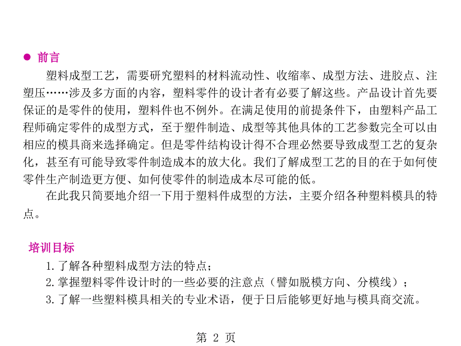 (精品文档)注塑塑料件成型方法简介PPT演示文档_第2页